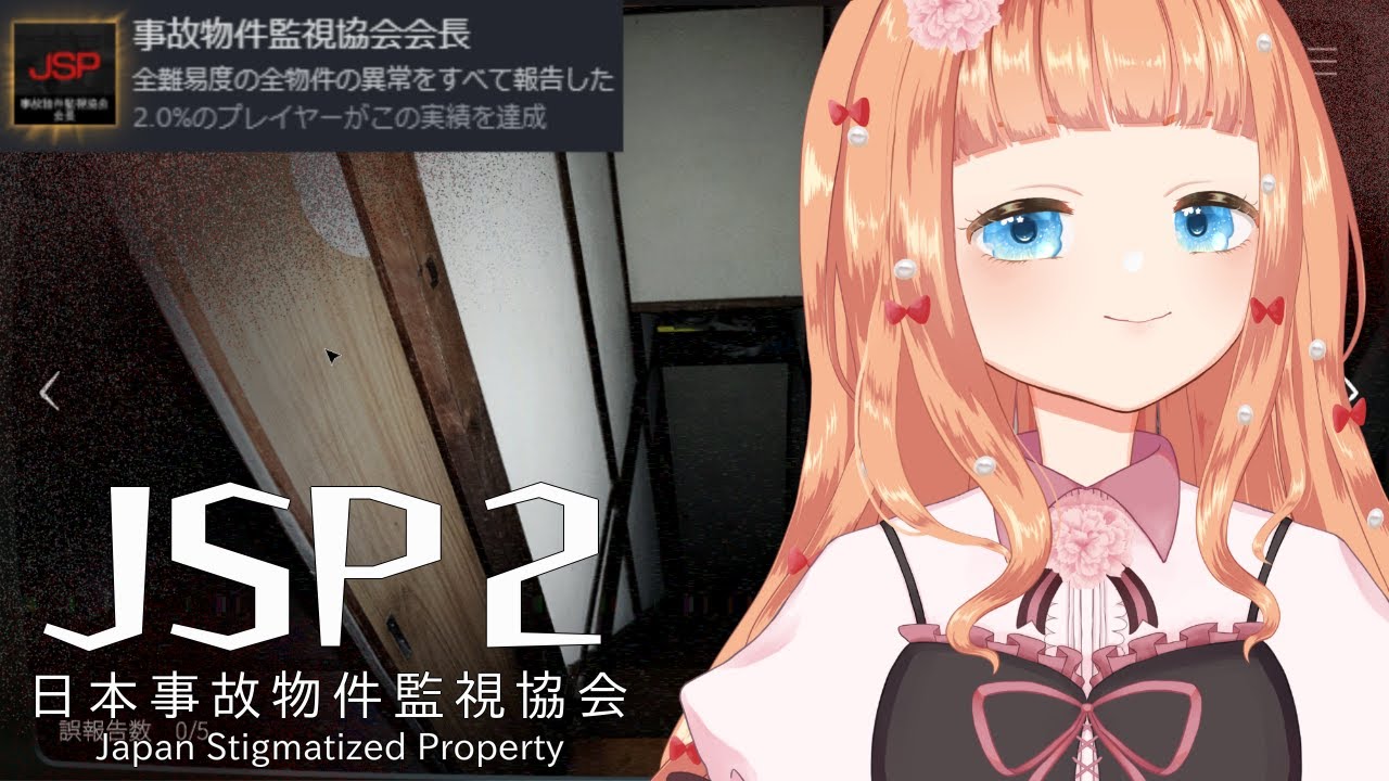 【日本事故物件監視協会２ -Japan Stigmatized Property-】元(前作)事故物件監視協会会長が通りますわよ【Vtuber】