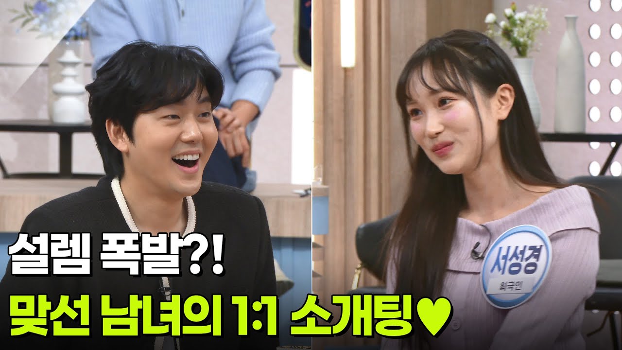 설렘 폭발?! 맞선 남녀의 1:1 소개팅♥ [아침마당] | KBS 260309 방송