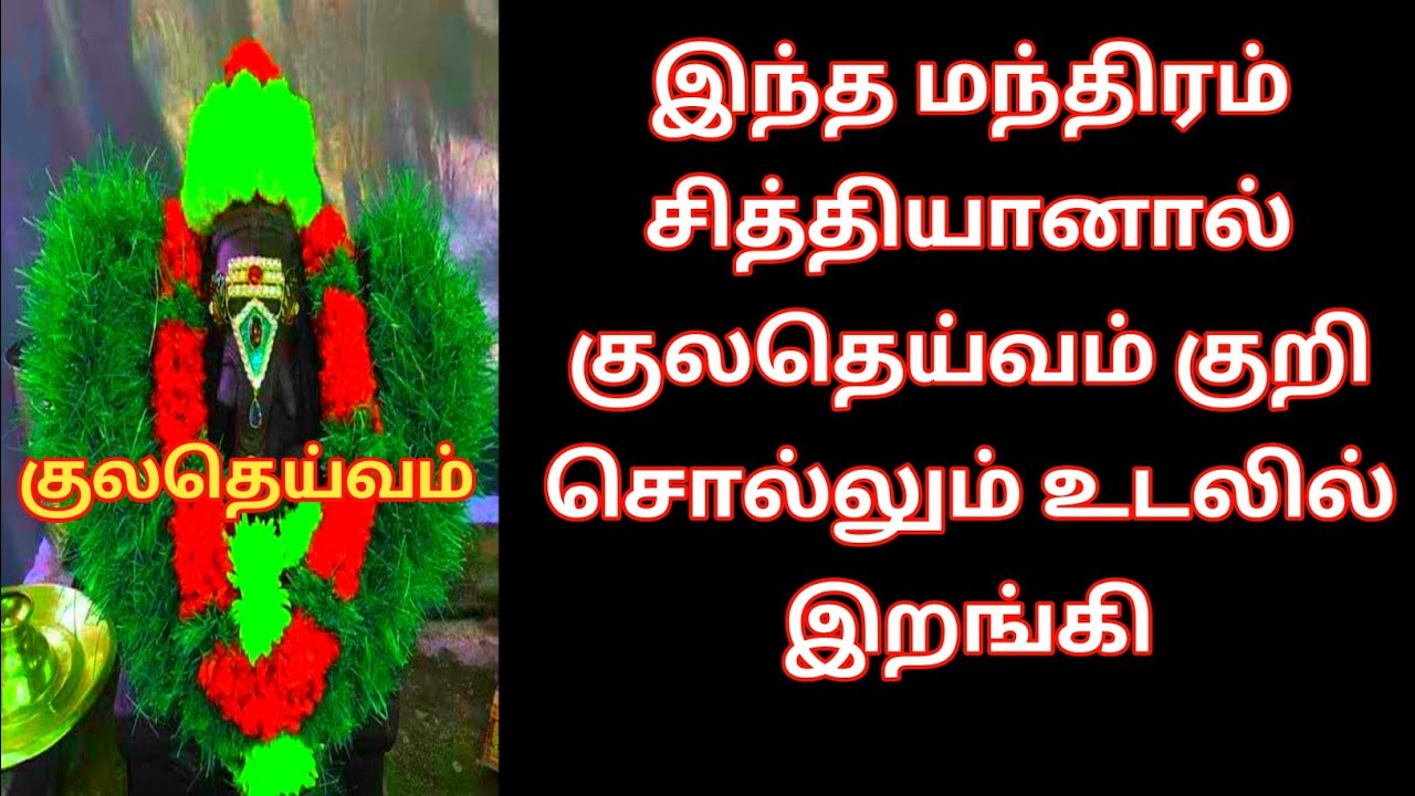 இந்த மந்திரம் சித்தியானால் குலதெய்வம் குறி சொல்லும்.kali manthirigam