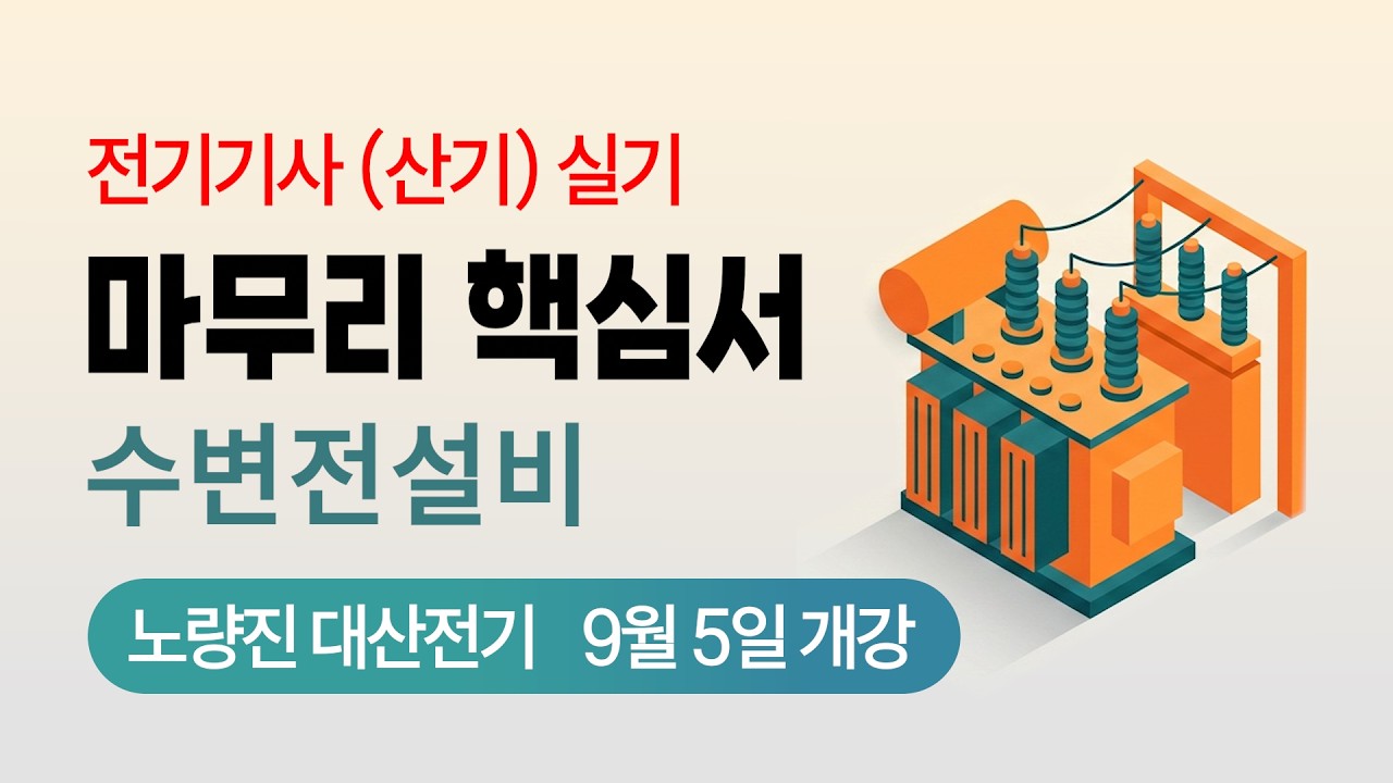 전기기사 실기 전기산업기사 실기 최종 점검 핵심이론서 수변전설비