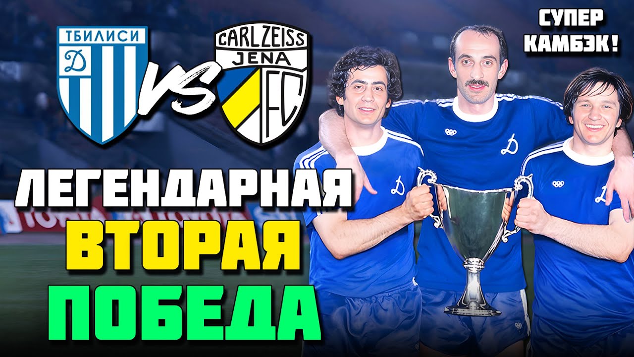 45 лет назад СССР ВЫИГРАЛ ВТОРОЙ ЕВРОКУБОК! 🏆 Легендарный камбэк Динамо Тбилиси Карл Цейсс 1981 ⚽️