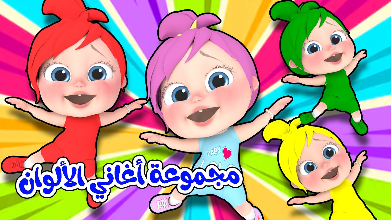 مجموعة أغاني الألوان - دادي - بدي بوسة يا بابا  قناة وناسة لولو