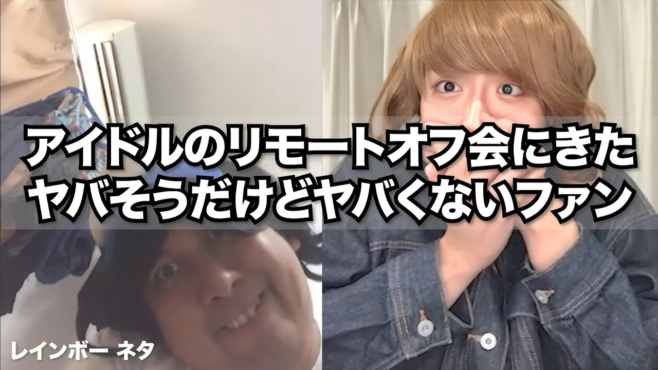 【リモートコント】アイドルのリモートオフ会にきたヤバそうだけどヤバくないファン
