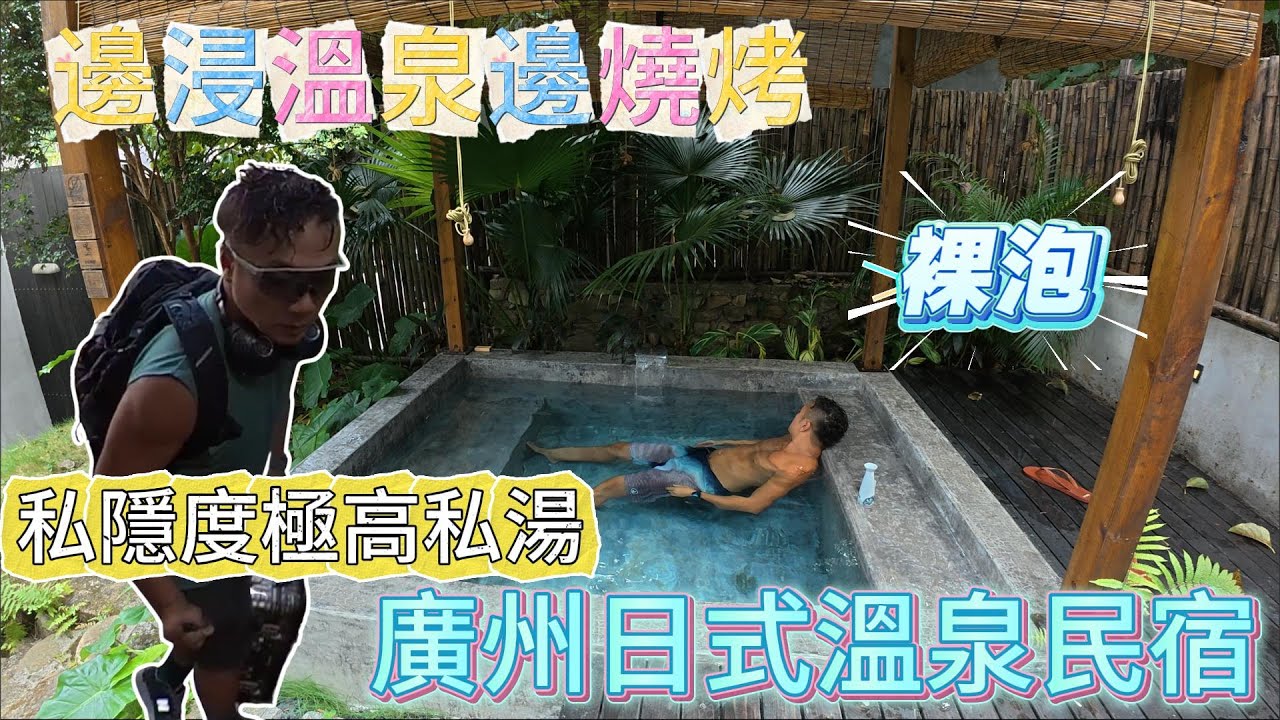 廣州日式溫泉民宿🍀農村內原始奢華私湯溫泉☀️私隱度極高裸泡‼️全免費早餐,下午茶.晚上雞尾酒全包‼️邊浸溫泉邊燒烤‼️距離廣州從化市中心10分鐘車程‼️唔使去日本浸溫泉‼️享受溫泉度假