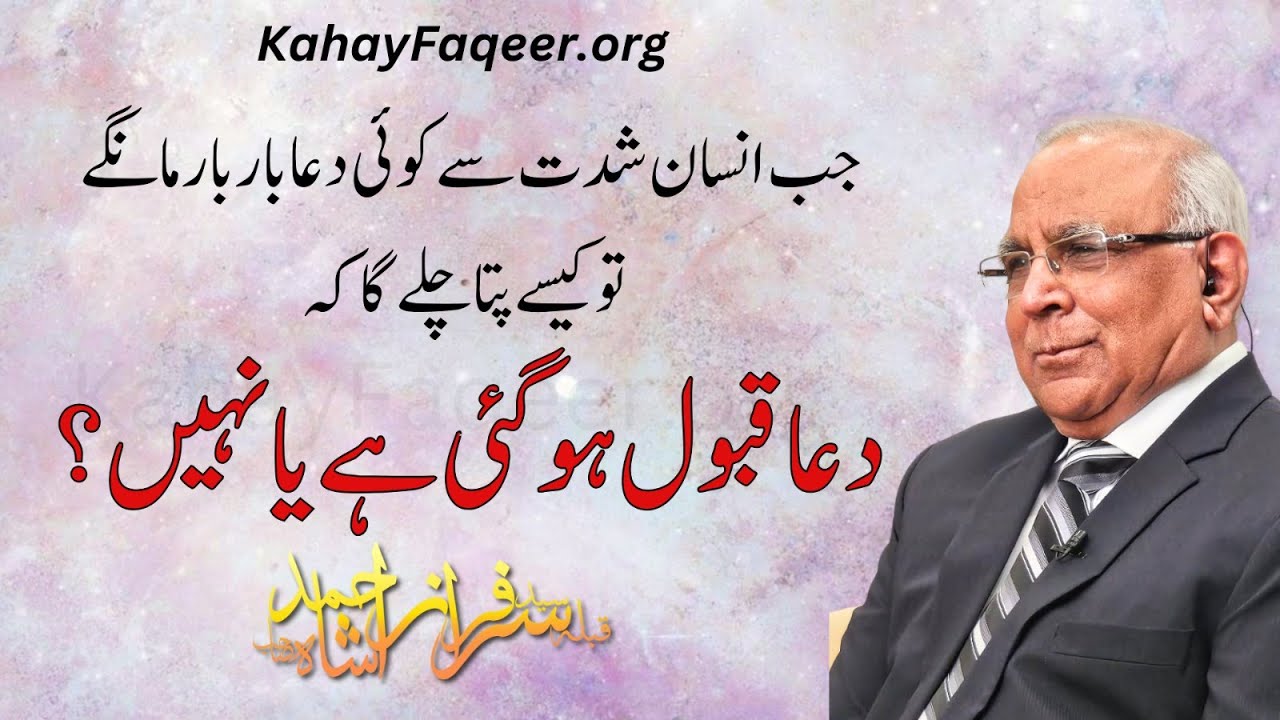 Dua Ki Qabuliyat Ka Ahsaas Kaise Hota Hai? | دعا کی قبولیت کا احساس کیسے ہوتا ہے؟