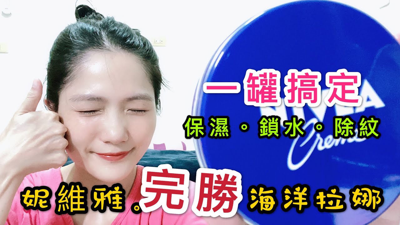 解決冬季乾癢| 睡前厚敷鎖水保溼又亮又白 | 百元效果完勝萬元保養品 | 比凡士林好用的妮維雅霜  | LaMer VS  Nivea