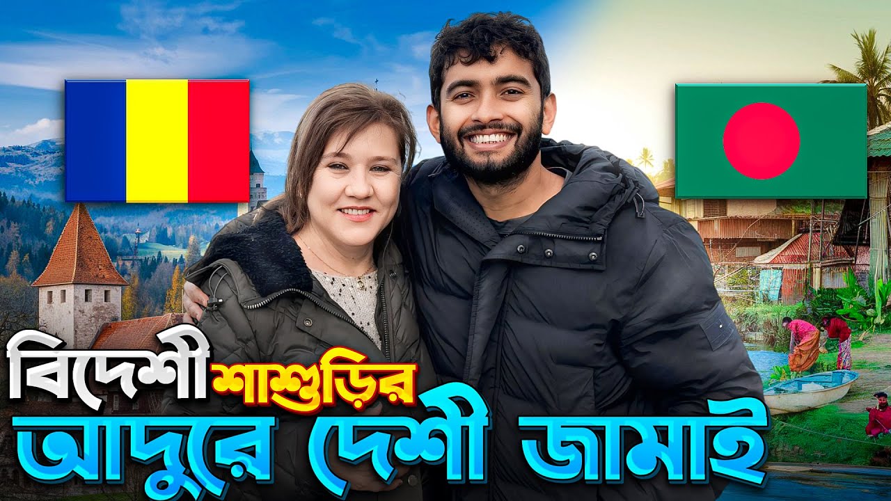 🇷🇴 বিদেশী শাশুড়ির মন জয় করলো যেভাবে বাংলাদেশি ছেলে 🇧🇩 | Family Time | Shehwar & Maria