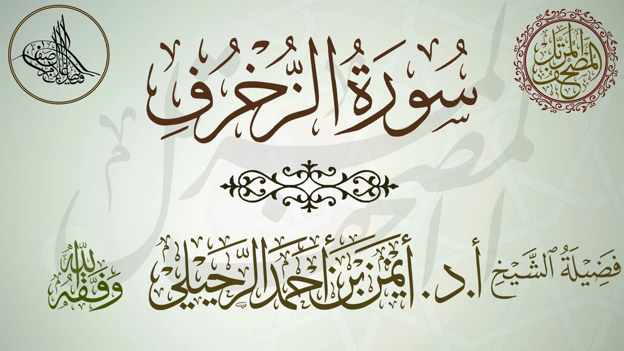 سورة الزخرف | أ.د.أيمن الرحيلي