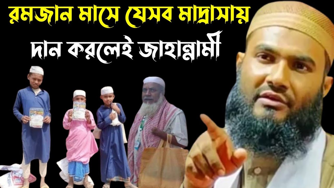 রমজান মাসে যে সব মাদ্রাসাতে দান করলে জাহান্নাম যাবেন┇মাওলানা মমতাজুল ইসলাম ইরফানি┇Mumtajul Islam Waz