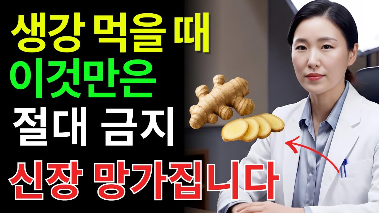 생강차, 이렇게 마시면 콩팥이 먼저 무너집니다! 약과 만나면 치명적인 최악 궁합 3가지 | 신장건강 | 노년건강 | 시니어건강