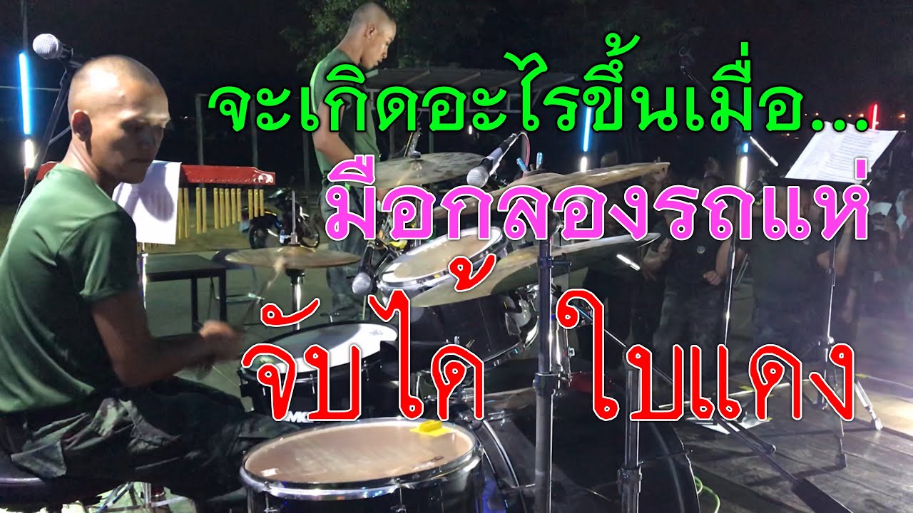 แม่ฮ้างมหาเสน่ห์ cover วงทหาร