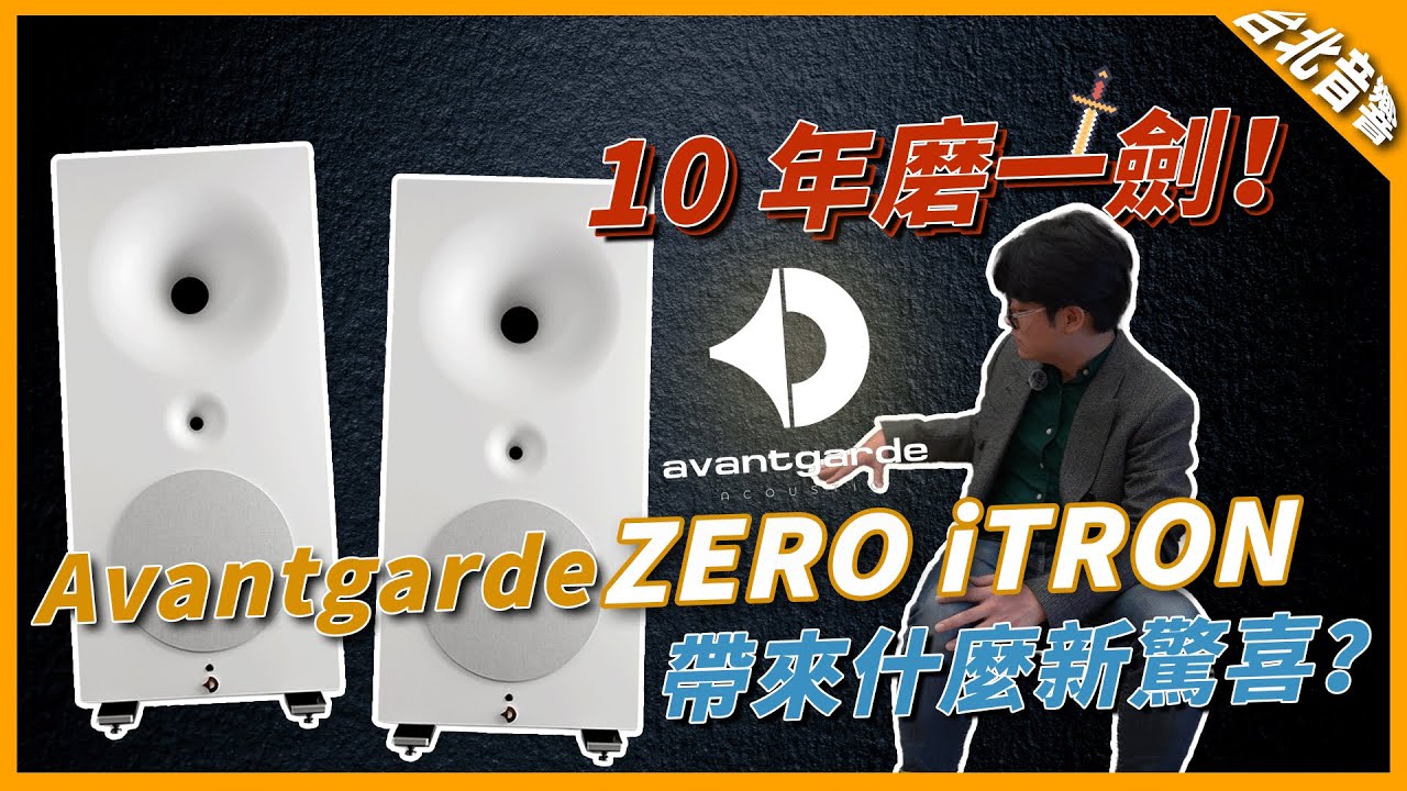 『全台第一對！搶先開箱Avantgarde ZERO iTRON！10 年進化，技術到底變多強?!』｜台北音響｜客戶案例｜Scott