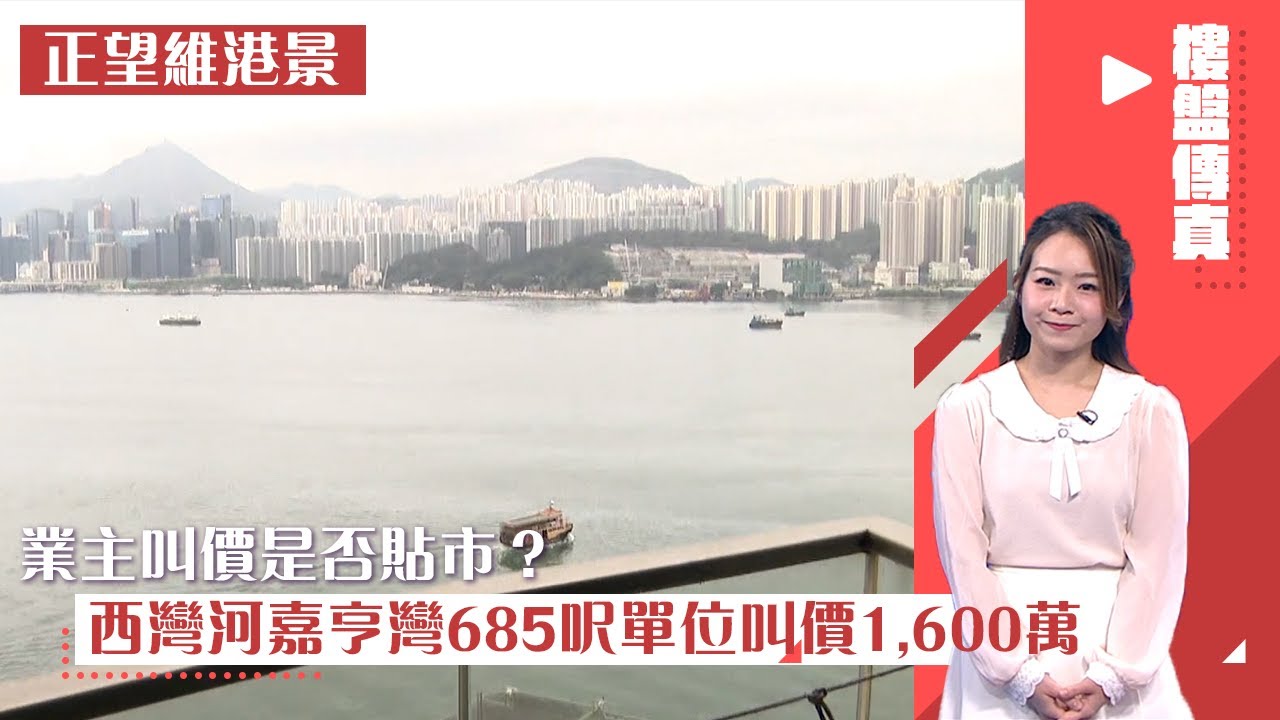 西灣河放盤｜685呎單位叫價1,600萬 業主叫價是否貼市？ 網民：「九龍似乎已經勝過港島」#樓盤傳真