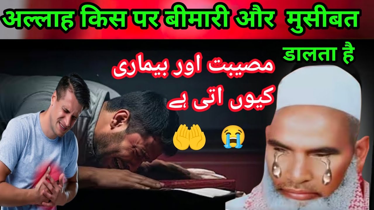 Allah kis per Bimari Aur musibat dalta hai एक बार जरूर सुने Qari Hanif multani
