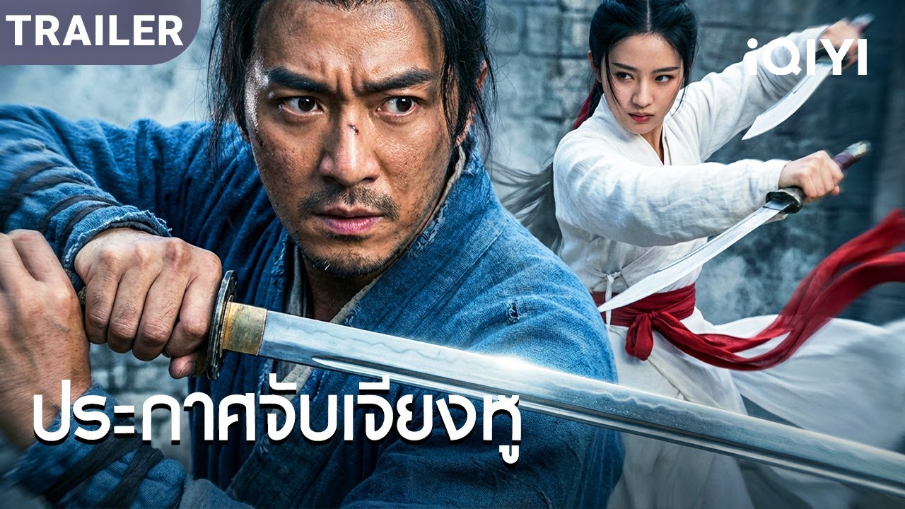 TRAILER | พากย์ไทย | พี่น้องแตกคอ เลือดสาดกลางสนาม!