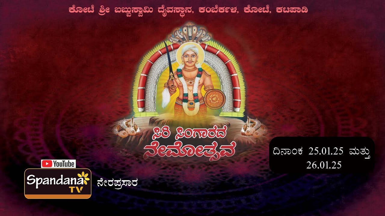 ಸಿರಿ ಸಿಂಗಾರದ ನೇಮೋತ್ಸವ ಕೋಟೆ ಶ್ರೀ ಬಬ್ಬುಸ್ವಾಮಿ ದೈವಸ್ಥಾನ ಕಂಬೆರ್ಕಳ, ಕೋಟೆ, ಕಟಪಾಡಿ
