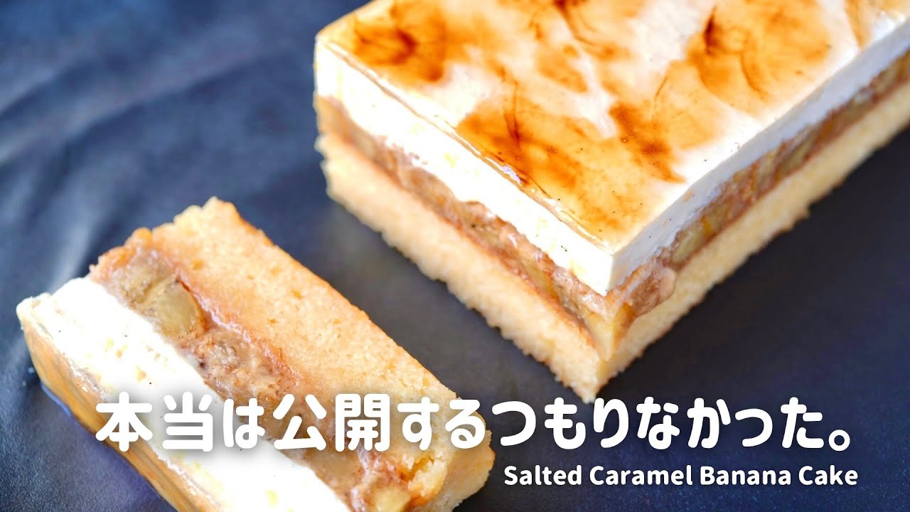 思いつきなのに、本気の味。塩キャラメルバナナケーキ🍌| Salted Caramel Banana Cake 