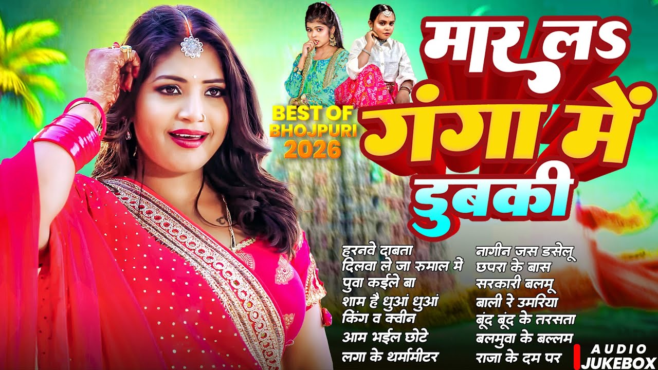 Best Of Bhojpuri 2026 | मार ला गंगा में डुबकी | Shilpi Raj , Shivani Singh | Nonstop Bhojpuri Gana