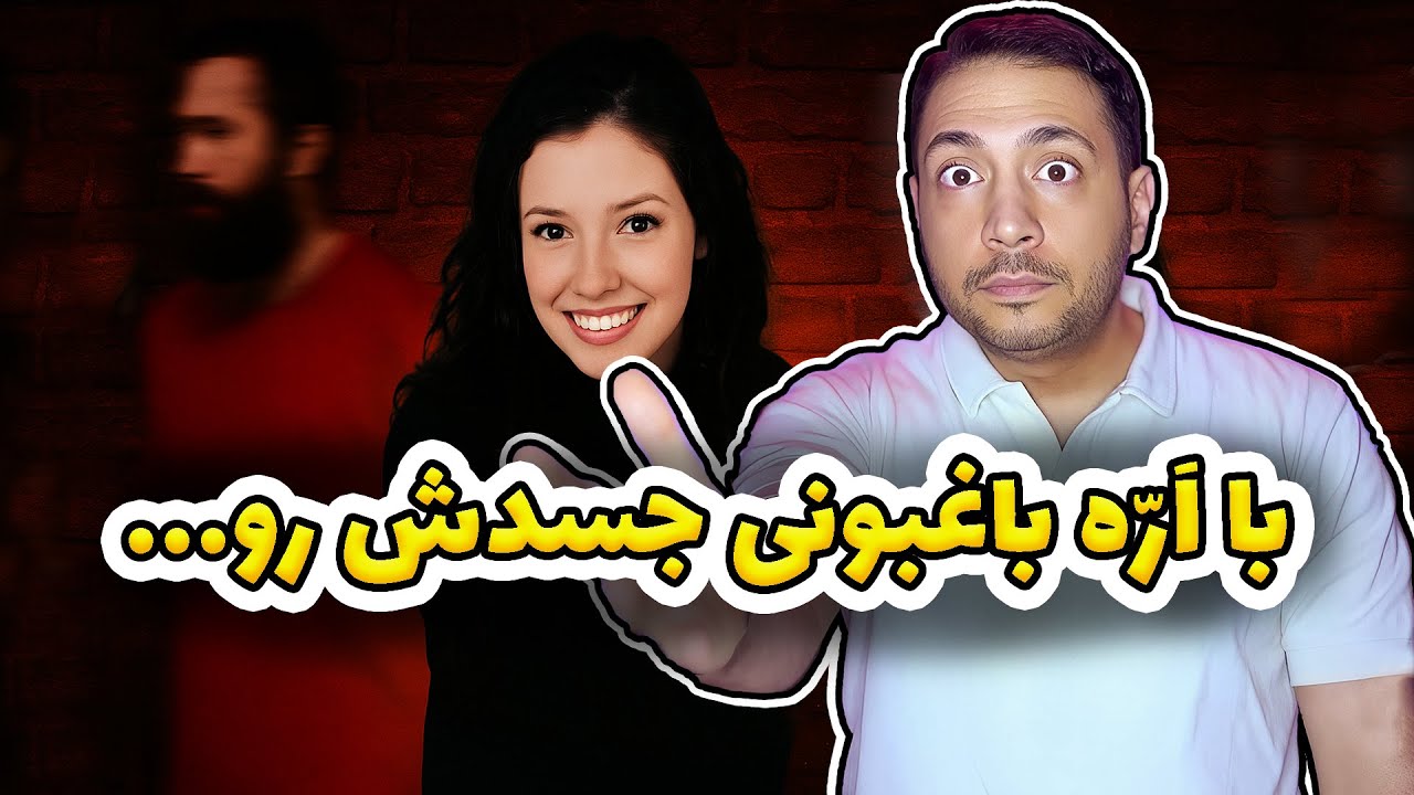 جنایتی با ارّه | ماجرای هولناک قتل اینگرید لاین
