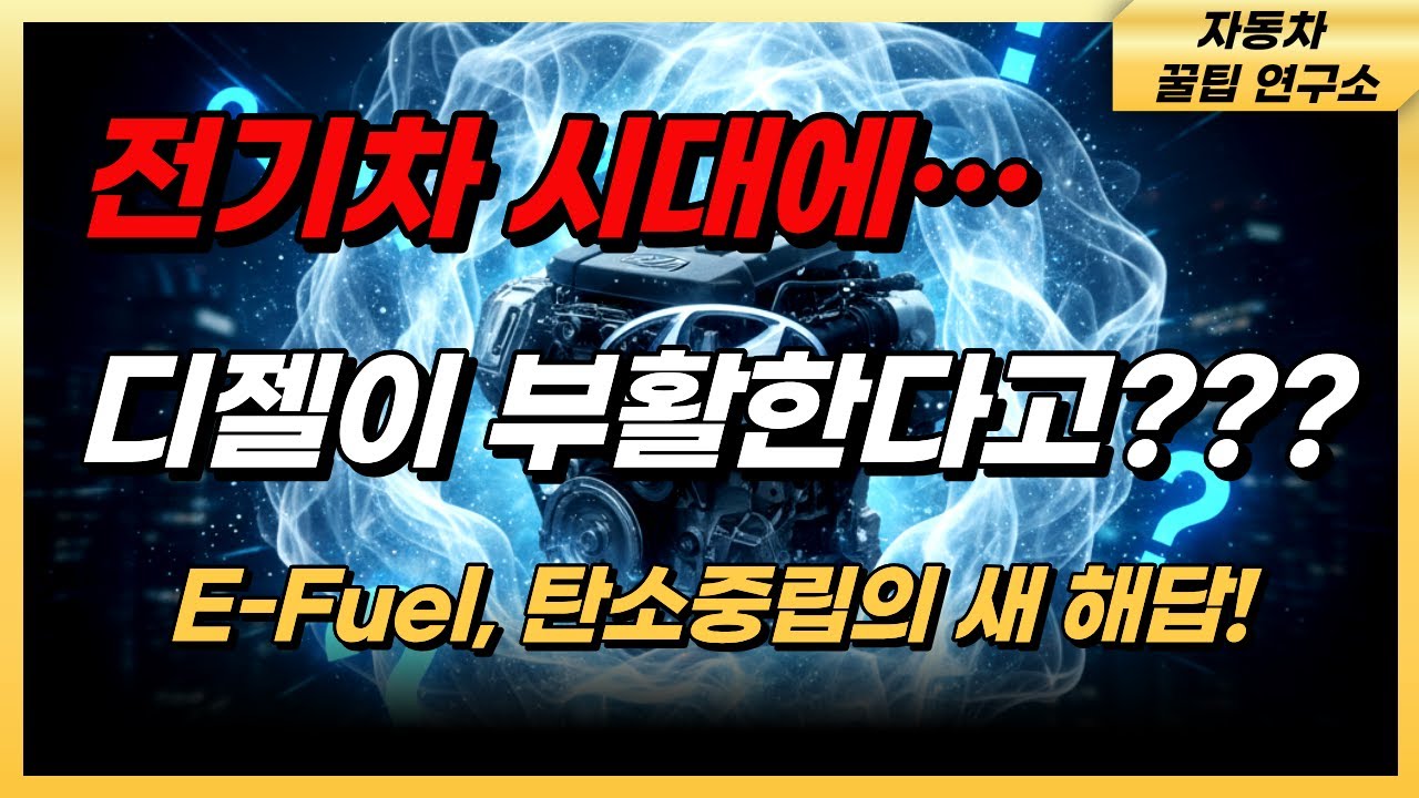[디젤의 귀환 EP.1 ] 🚗 &ldquo;현대차, 디젤 다시 만든다고요?!&rdquo; | 전기차 시대에 부활한 친환경 디젤의 진짜 정체