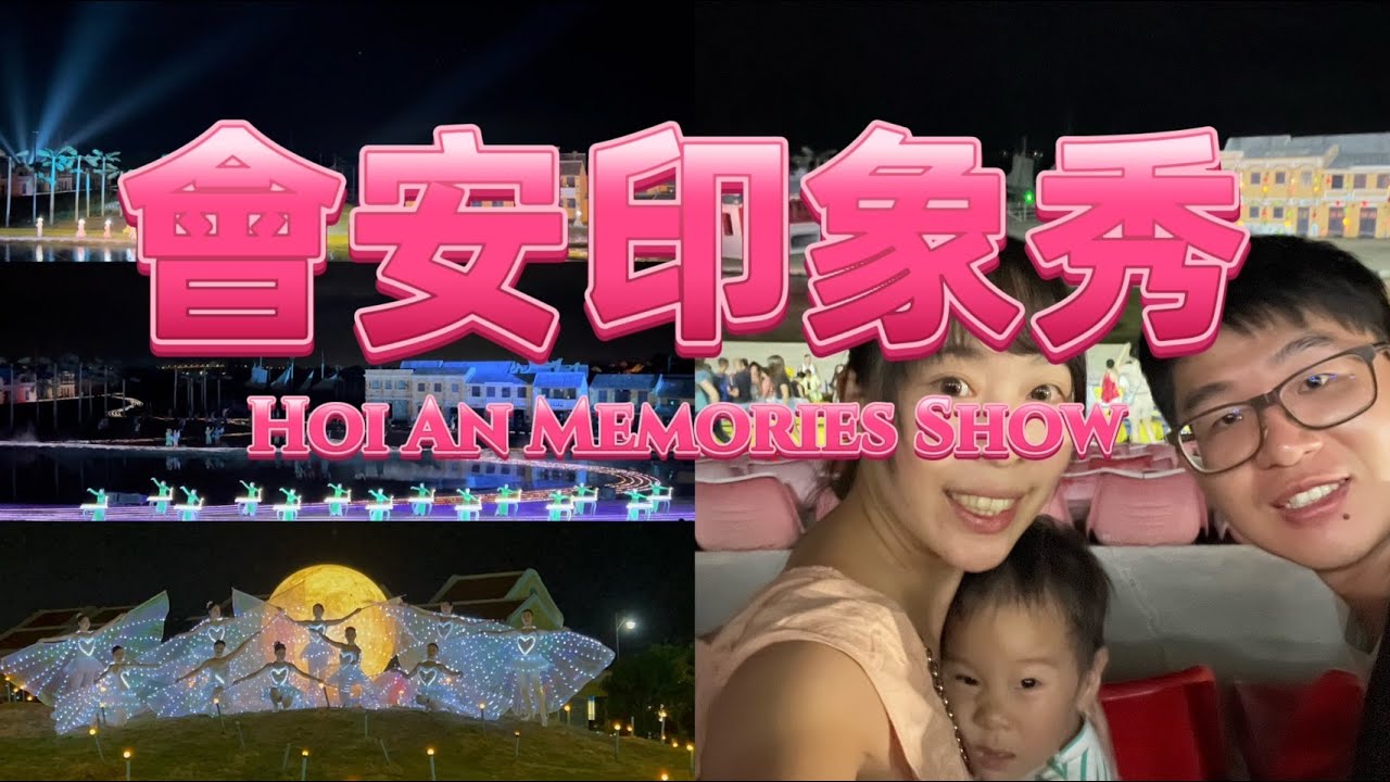 會安印象秀～Hoi An Memories Show~會安行程～會安自由行~會安印象主題公園～Hoi An Memories Land
