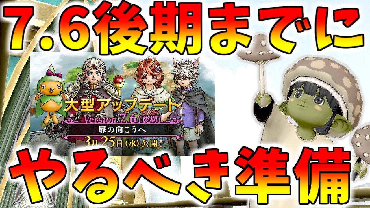 【ドラクエ10】アプデ直前の今やるべきこと！バージョン7.6後期までにやるべき準備をまとめました