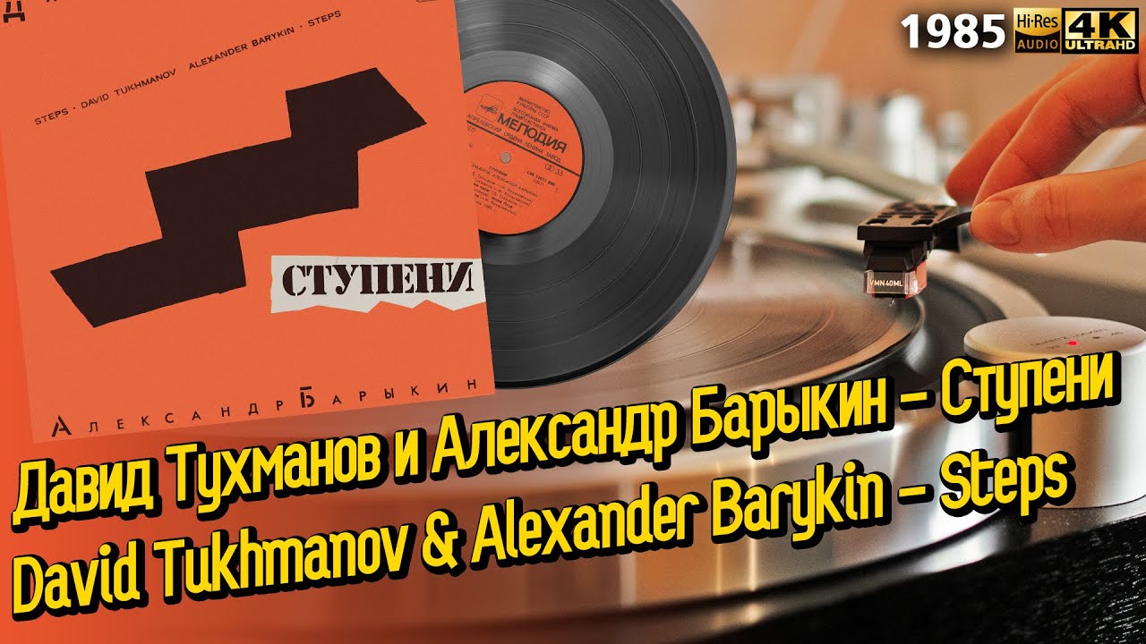 Давид Тухманов, Александр Барыкин - Ступени David Tukhmanov,  Alexander Barykin - Steps, Soviet Wave