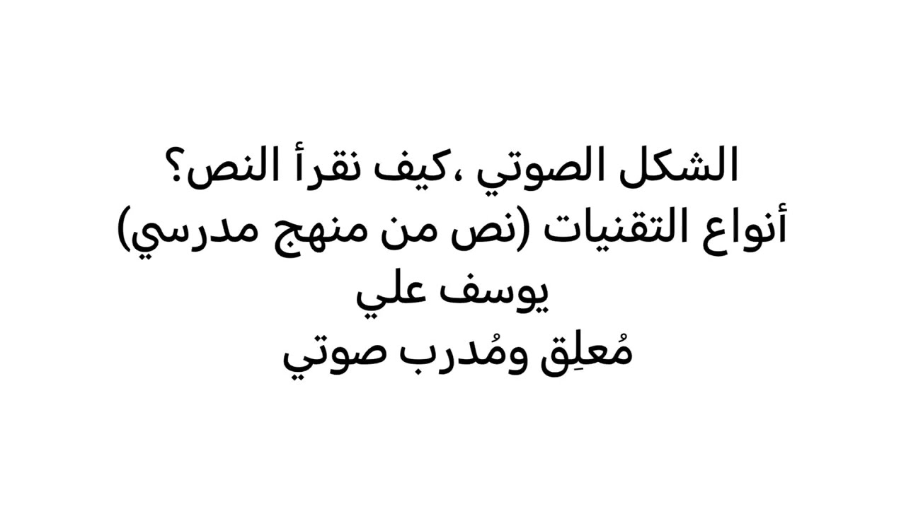 الشكل الصوتي كيف نقرأ النص؟ نص تكنولوجي عن أنواع التقنيات. يوسف علي 