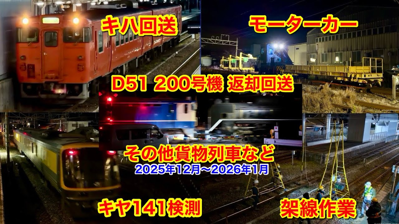 【D51 200号機 返却回送、キヤ141検測、貨物列車、モーターカー、架線作業などの映像集 2025年12月-2026年1月】