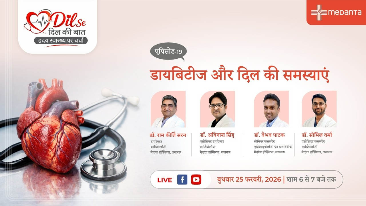 दिल से दिल की बात एपिसोड 19: डायबिटीज और दिल की समस्या
