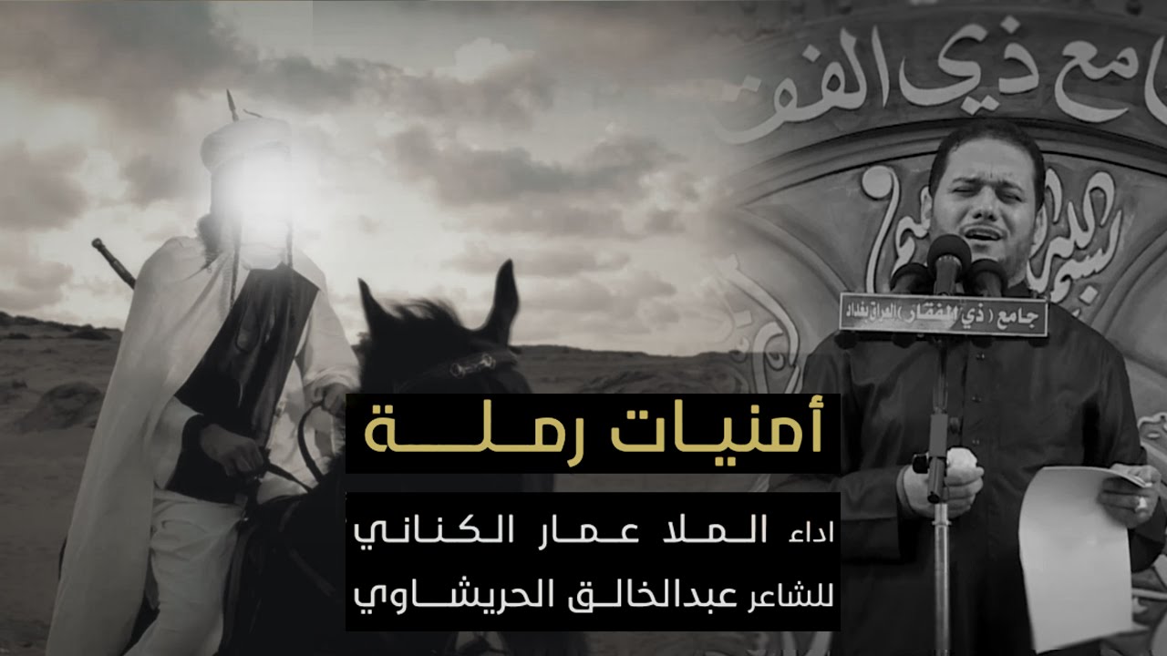 أمنيات رملة - الملا عمار الكناني