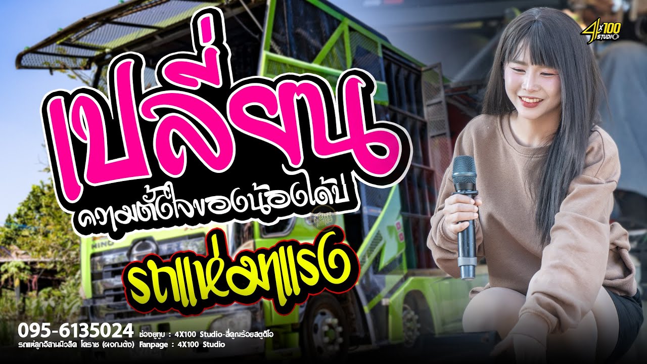 เปลี่ยนควมตั้งใจของน้องได้บ่ - รวมเพลงเพราะมาเเรง - เต้ยหมอลำ รถเเห่ลูกอิสานมิวสิคโคราช