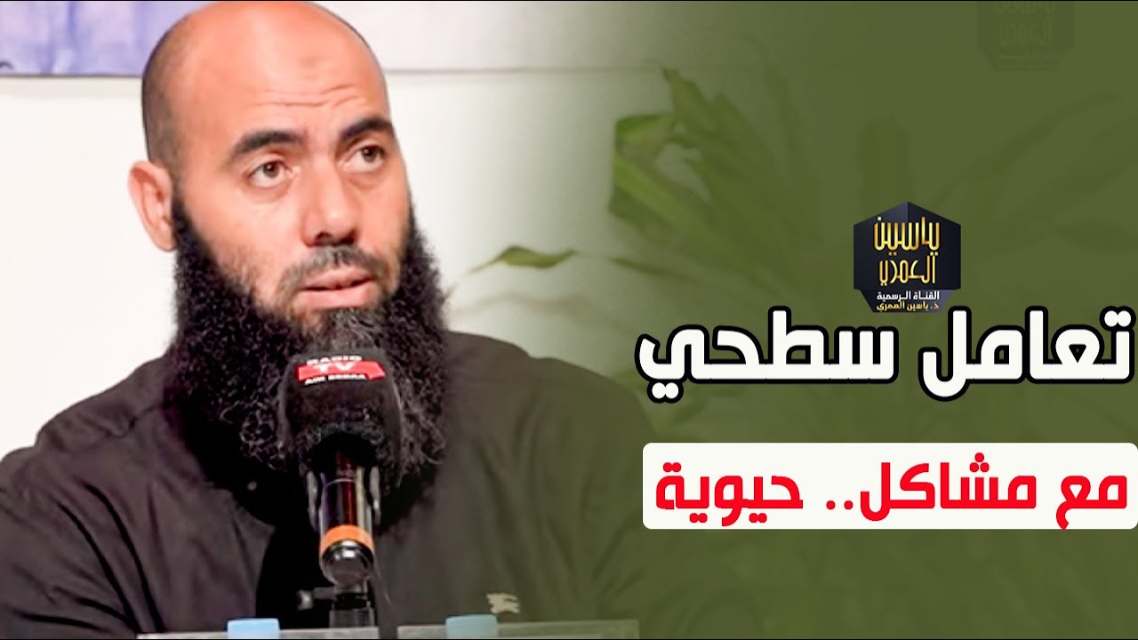 تعامل سطحي مع مشاكل.. حيوية / ذ  ياسين العمري