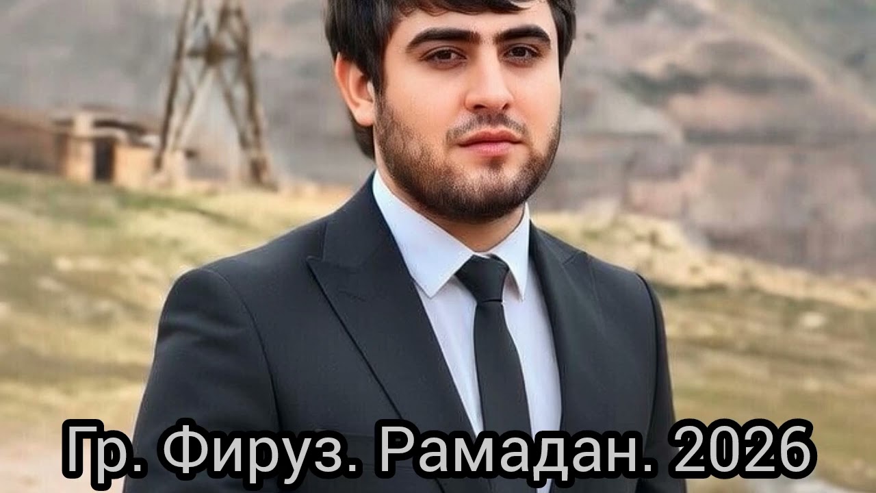 Гр фируз. Рамадан уходит. 2026