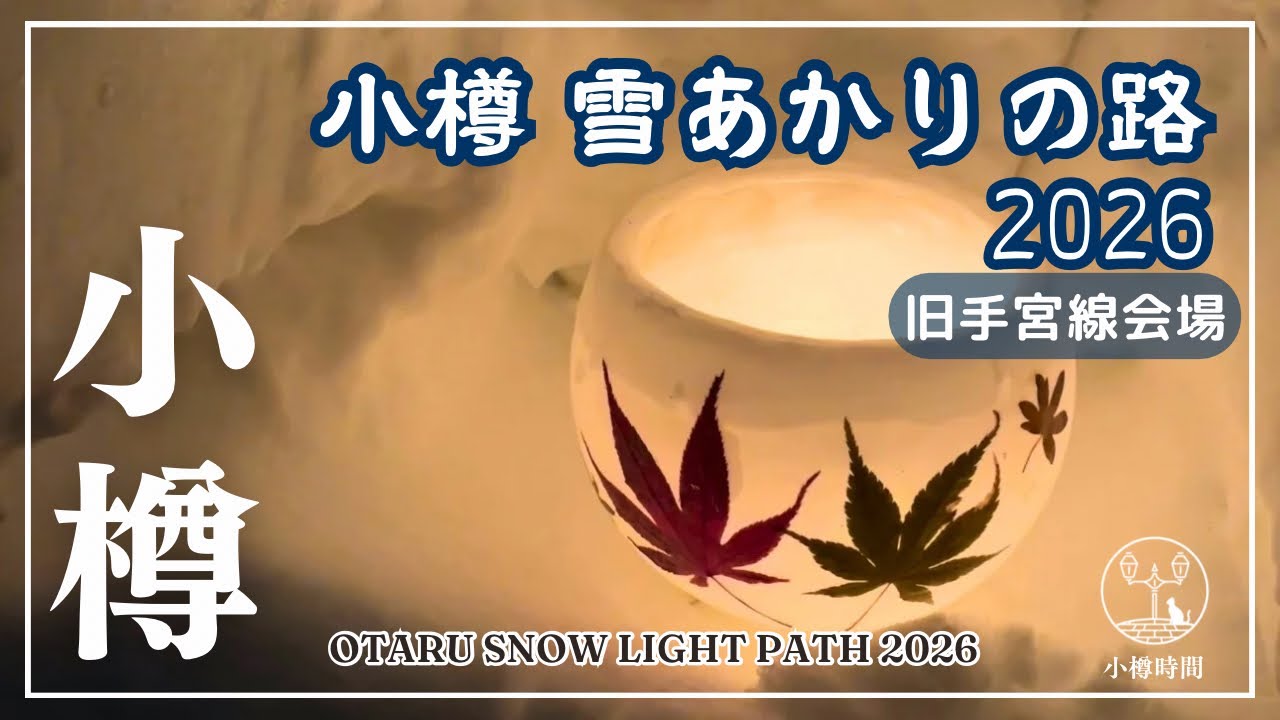 【小樽さんぽ#141｜観光地編】小樽雪あかりの路2026 | 3分で見どころ凝縮！旧手宮線会場 ASMR Otaru Snow Light Path Festival 2026