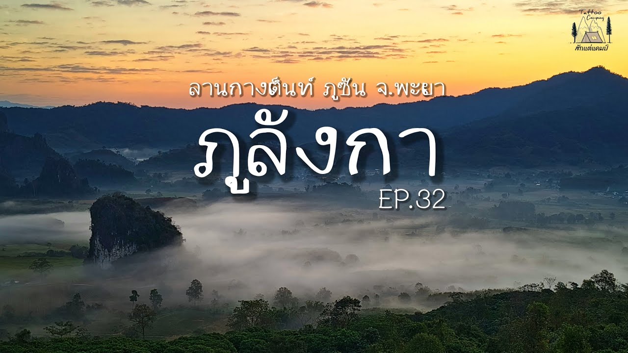 ภูซัน ภูลังกา ตื่นเช้าชมทะเลหมอก สัมผัสอากาศหนาวบนยอดภู EP.32 #กางเต็นท์ภูซัน #ภูลังกา #สักแต่แคมป์