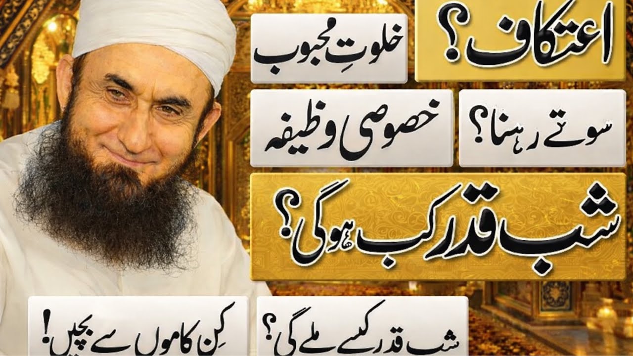 Aakhri 10 Din Ka Raaz | I’tikaaf Aur Laylatul Qadr#deenkibaat #bayan #itikaf #islamicbayan #bayan 