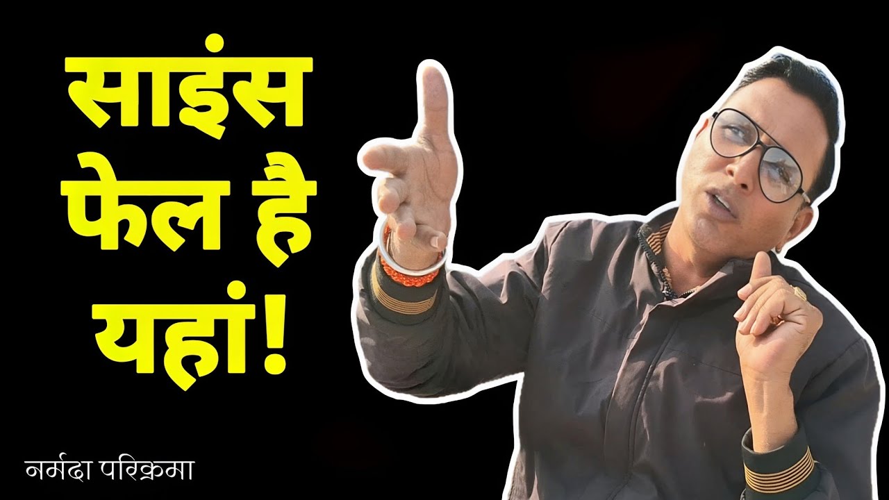 नर्मदा परिक्रमा : जहां साइंस के नियम भी फेल हो जाते है!