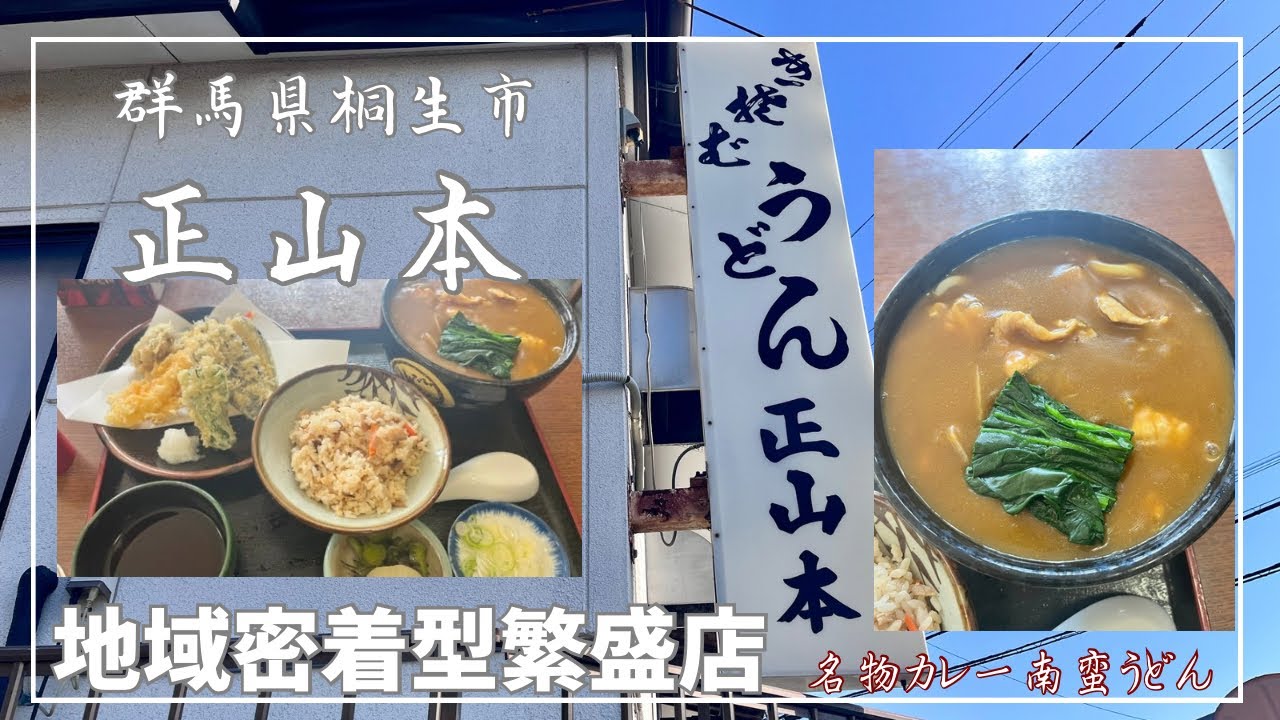 【群馬県桐生市】地域密着型繁盛店『正山本』カレー南蛮うどん