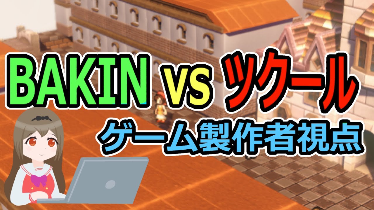 【BAKIN vs ツクール】ゲーム製作者視点で徹底比較！