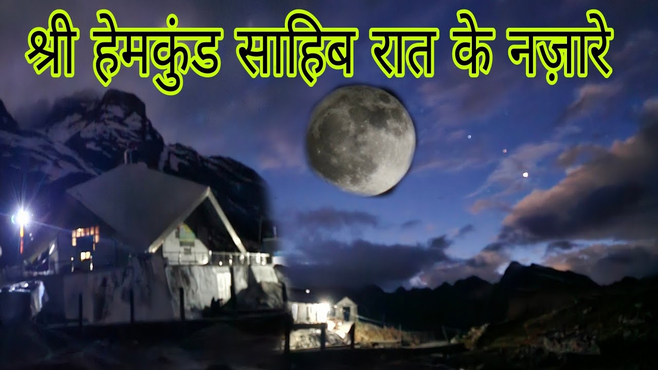 Shri Hemkund Sahib रात में इतना खूबसूरत दिखता है 😍😍