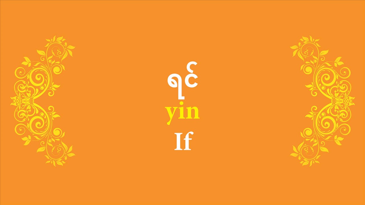 Beginning Burmese Lesson-How to Say If