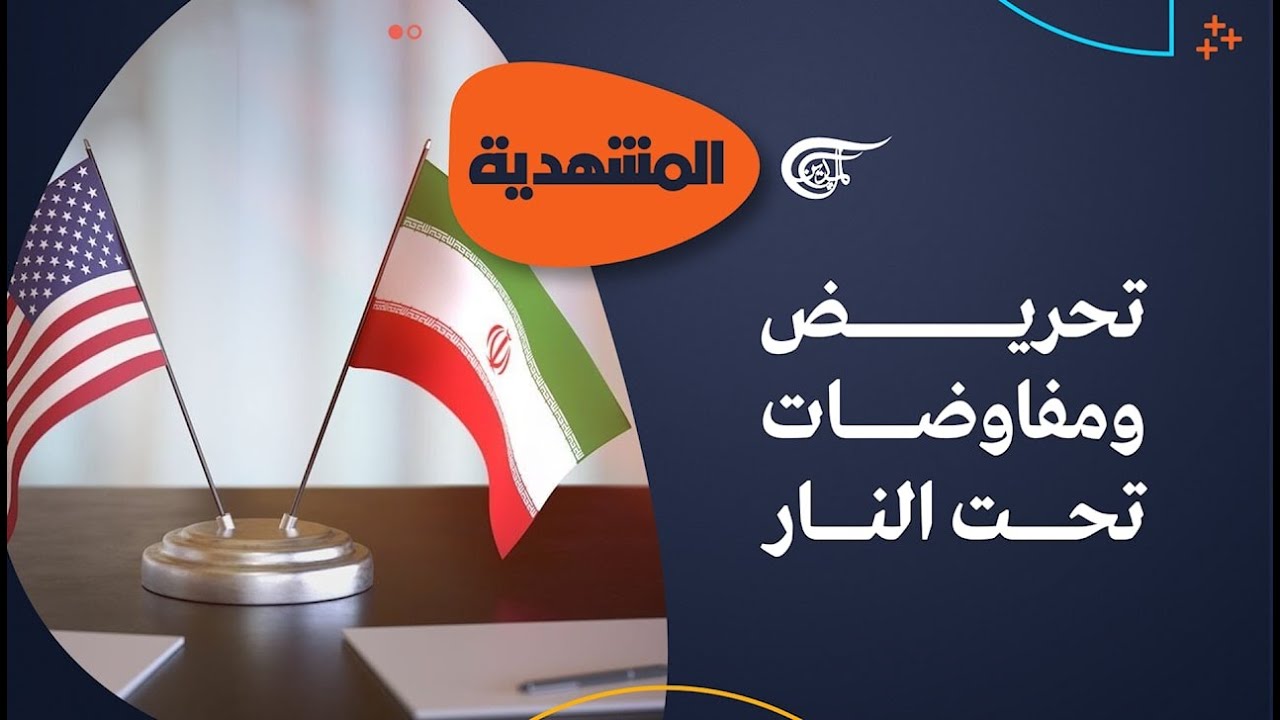 المشهديّة | تحريض إسرائيلي ومفاوضات تحت النار... ما مصير المفاوضات بين طهران وواشنطن؟ | 2026-02-19