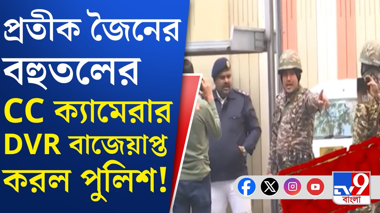 ED Raid I-Pac, Kolkata Police: IPAC তল্লাশি সংঘাতের আবহে কলকাতা পুলিশের তৎপরতা