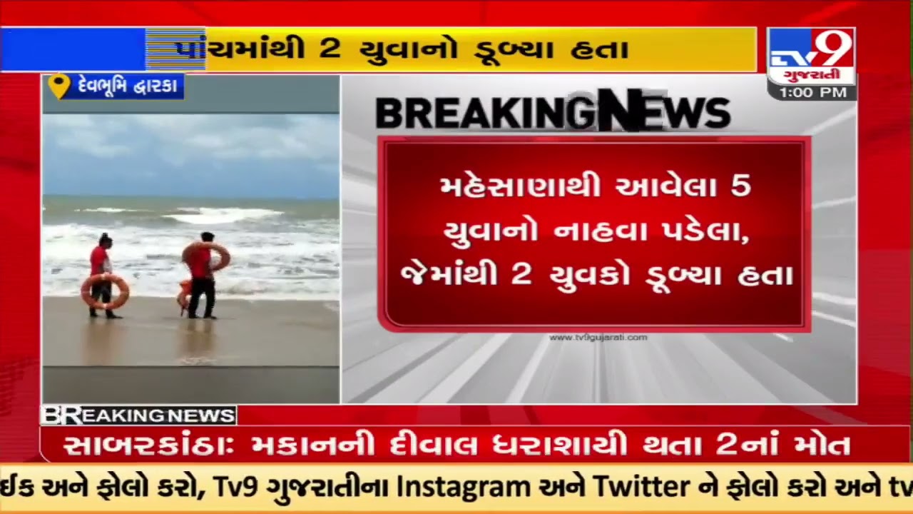 1 resued, another missing after teenage boys drown in Dwarka sea |Gujarat |TV9GujaratiNews