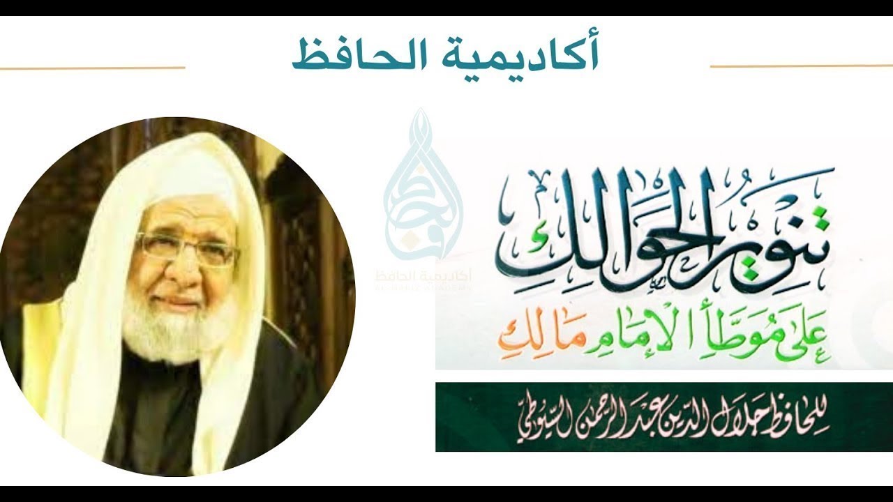 مجلس تنوير الحوالك شرح موطأ مالك -الشيخ عبد الهادي خرسة  المجلس 49 (الرخصة في المرور بين يدي المصلي)