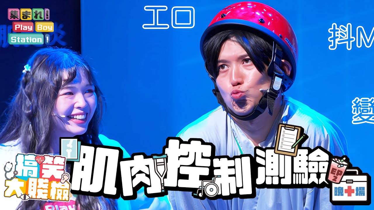 誰的吐槽最響亮！賤檢病人反擊的時刻來啦～｜《集合囉！Play Boy Station！》～搞笑大賤檢－晚場｜EP2－肌肉控制測驗