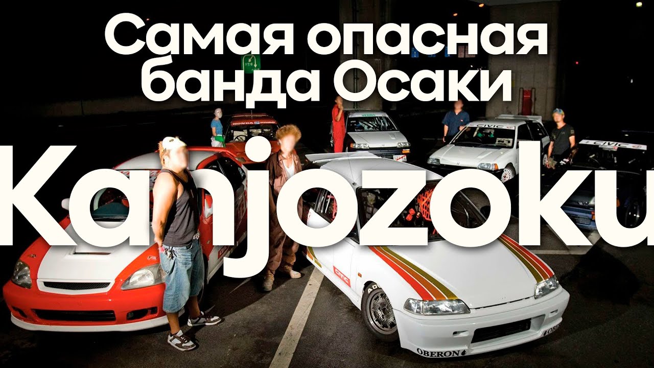 Гонщики или быдло? / Kanjozoku