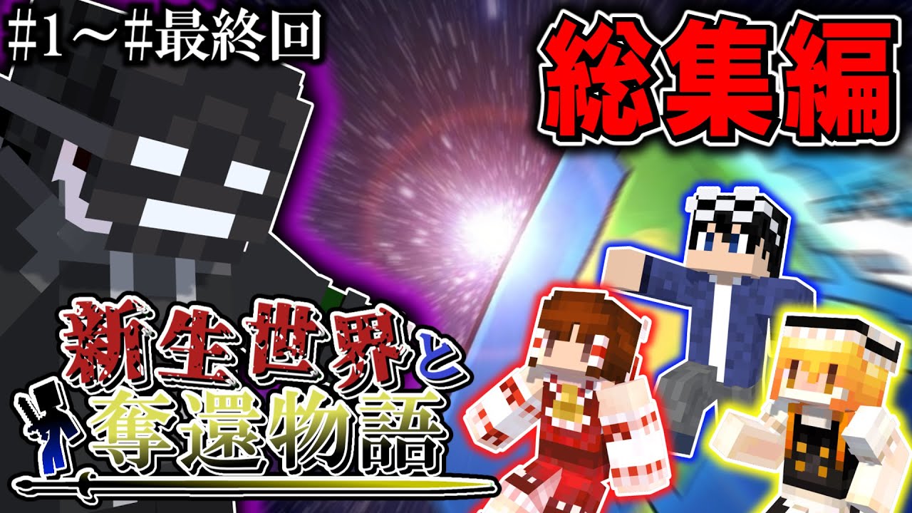 🌟【マイクラ】新生世界と奪還物語 一気見！ #総集編 Part1～最終回【ゆっくり実況/マイクラ/マインクラフト/Minecraft】
