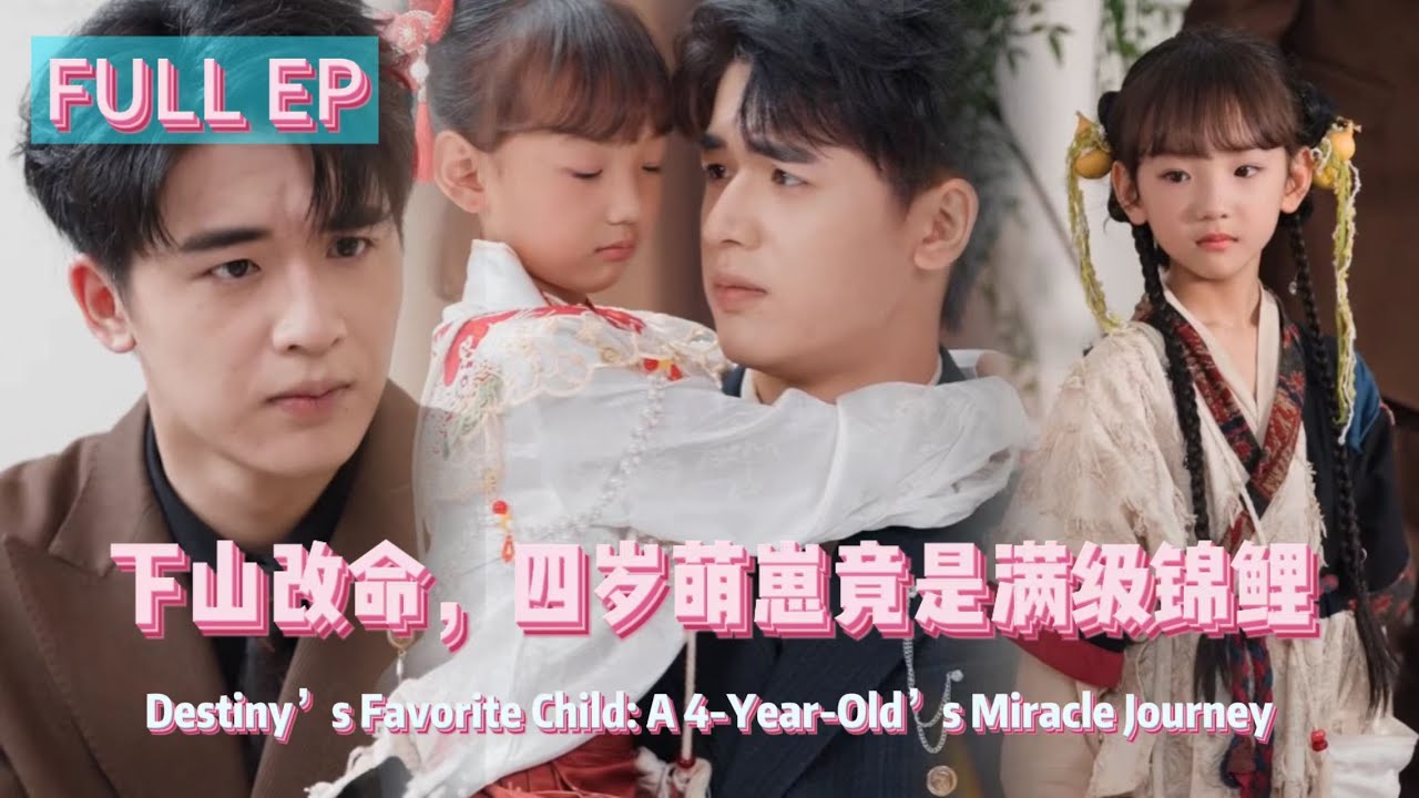 【Multi Sub】【完整版】[下山改命，四歲萌崽竟是滿級錦鯉]女孩下山找自己的親人並用自己的錦鯉好運解救他們 #短劇